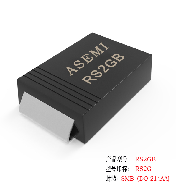 (RS2M-SMB) RS2MB/RS2KB/RS2JB/RS2GB/RS2DB, ASEMI快速恢复二极管